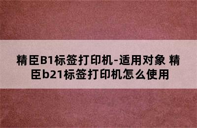 精臣B1标签打印机-适用对象 精臣b21标签打印机怎么使用